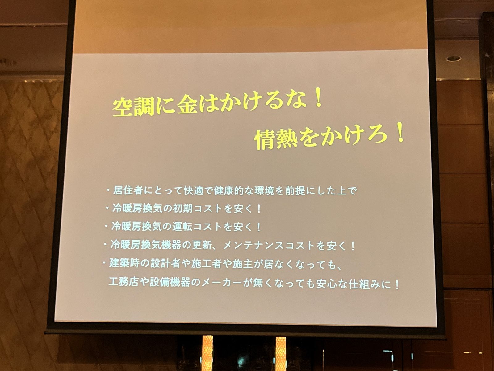 菊池さんの発表で快適さを前提に導入・運転・更新の費用を考える項目を示すスライド