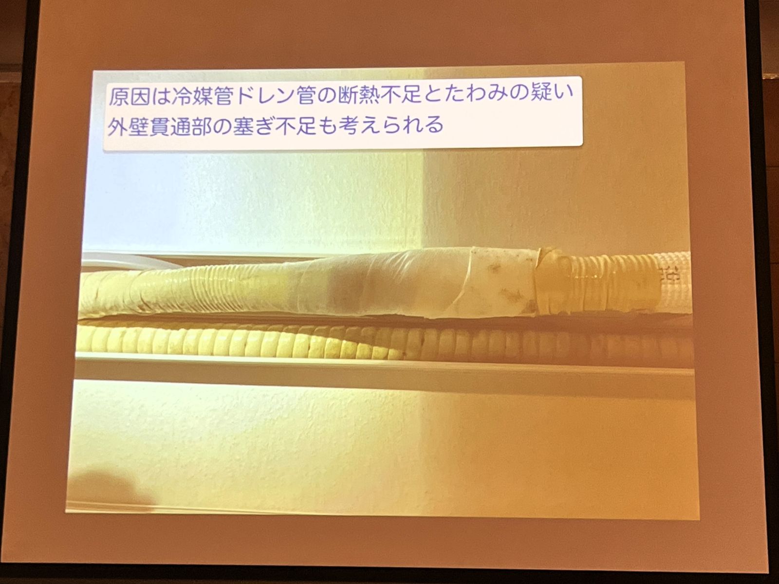 小森さんの発表で配管まわりの断熱材と周辺部の状態を近接撮影して示したスライド