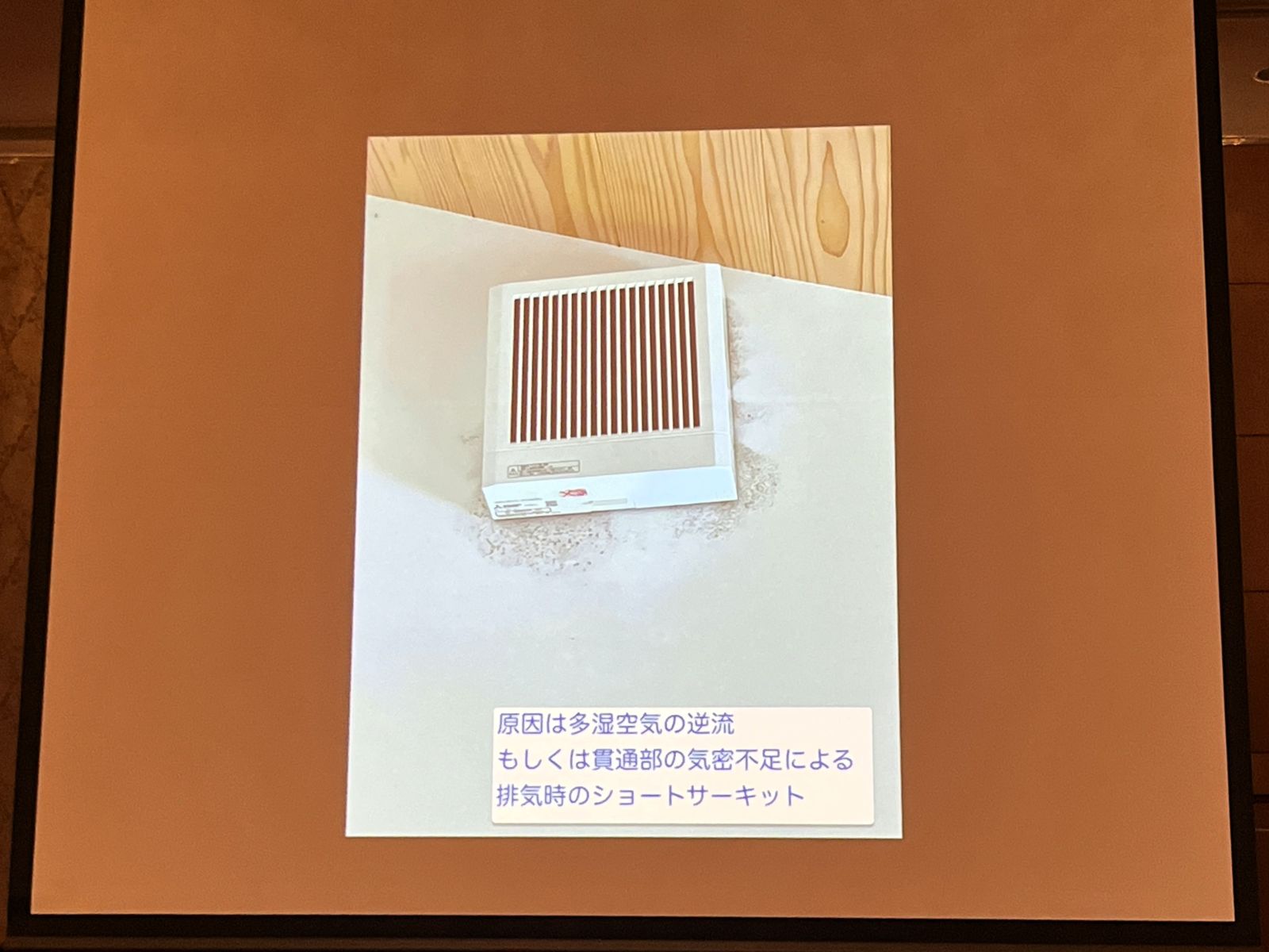 小森さんの発表で給排気口のカバー周辺に見られる汚れや跡を示した写真