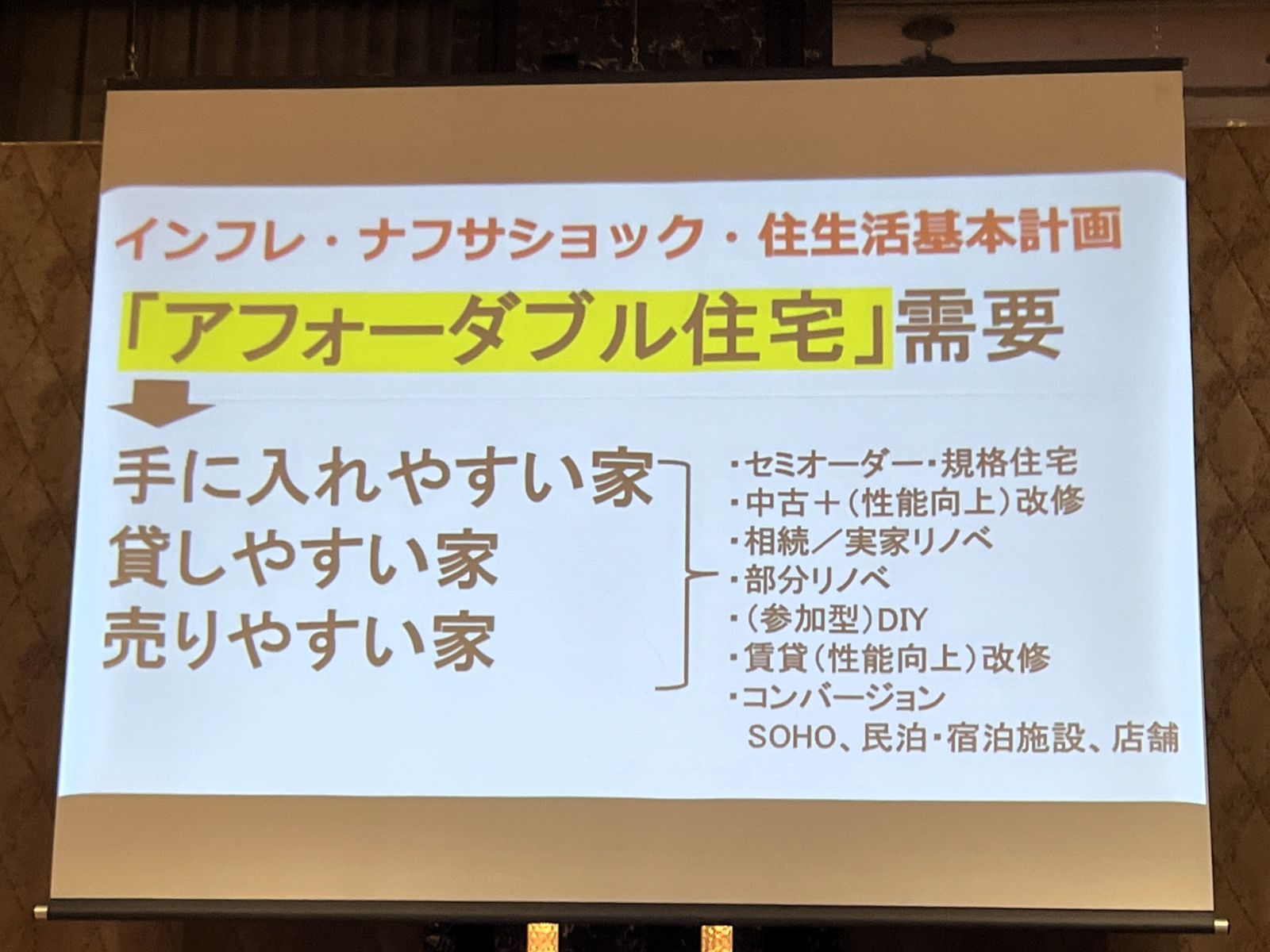 三浦さんの発表で新築や中古住宅改修、実家改修など住まいの選択肢を示すスライド