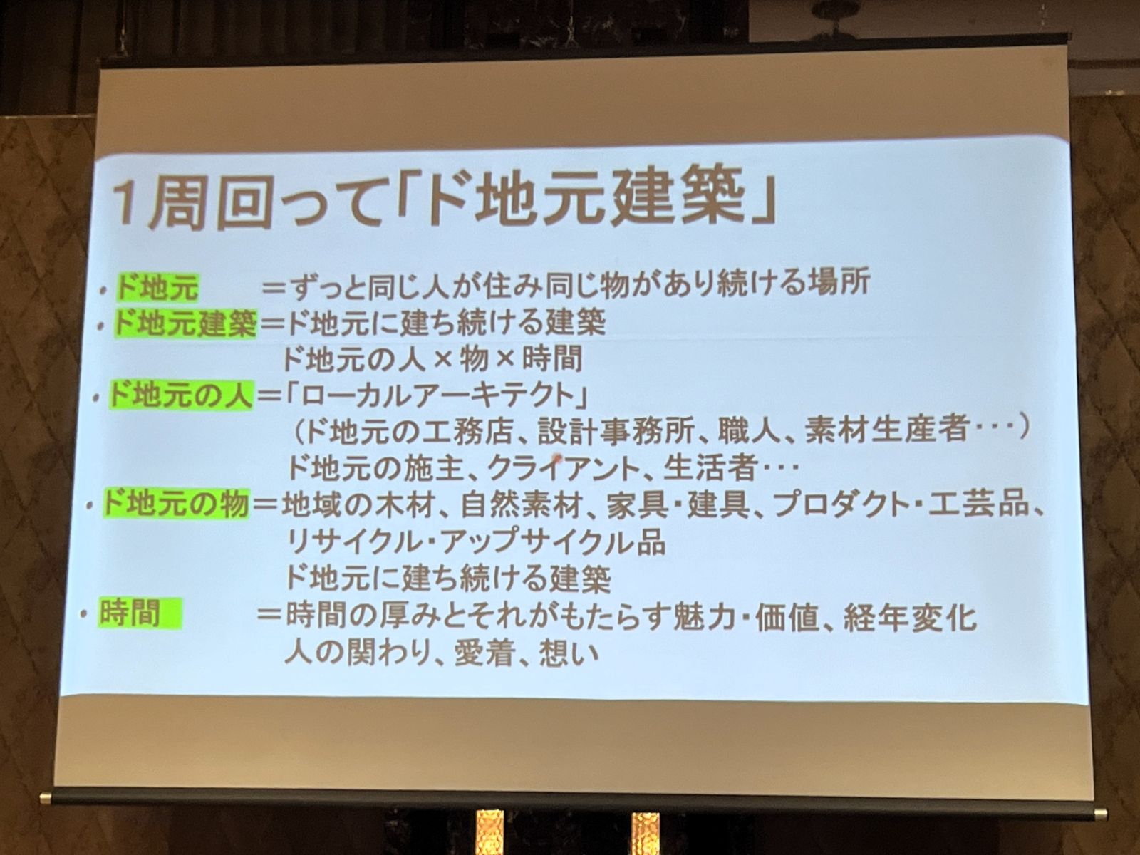 三浦さんの発表で地域の人や物、積み重なる時間からド地元建築を説明したスライド