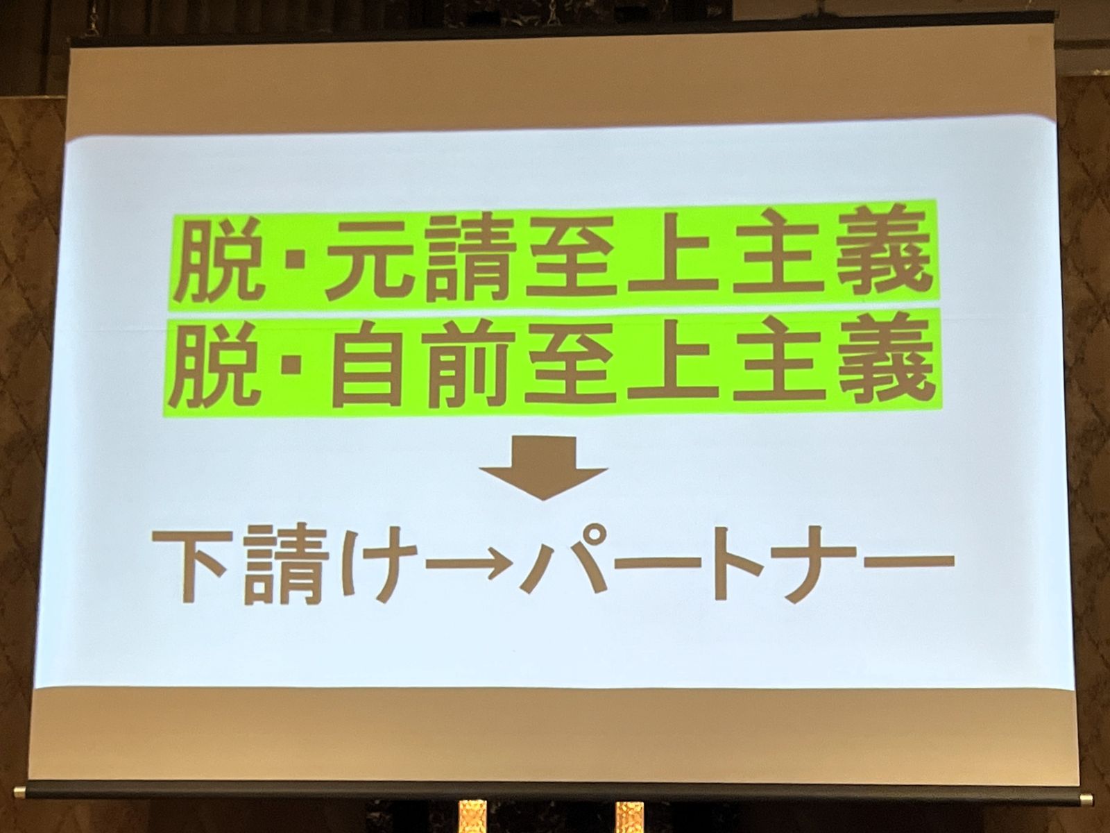 三浦さんの発表で自前で抱える考え方からパートナーとの協力への転換を示したスライド