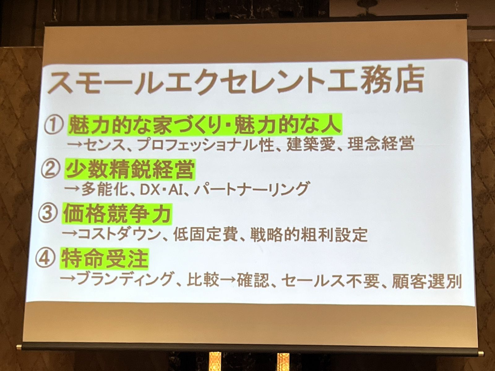三浦さんの発表で少人数の工務店が質や独自性を高めるスモールエクセレントの論点を示す図