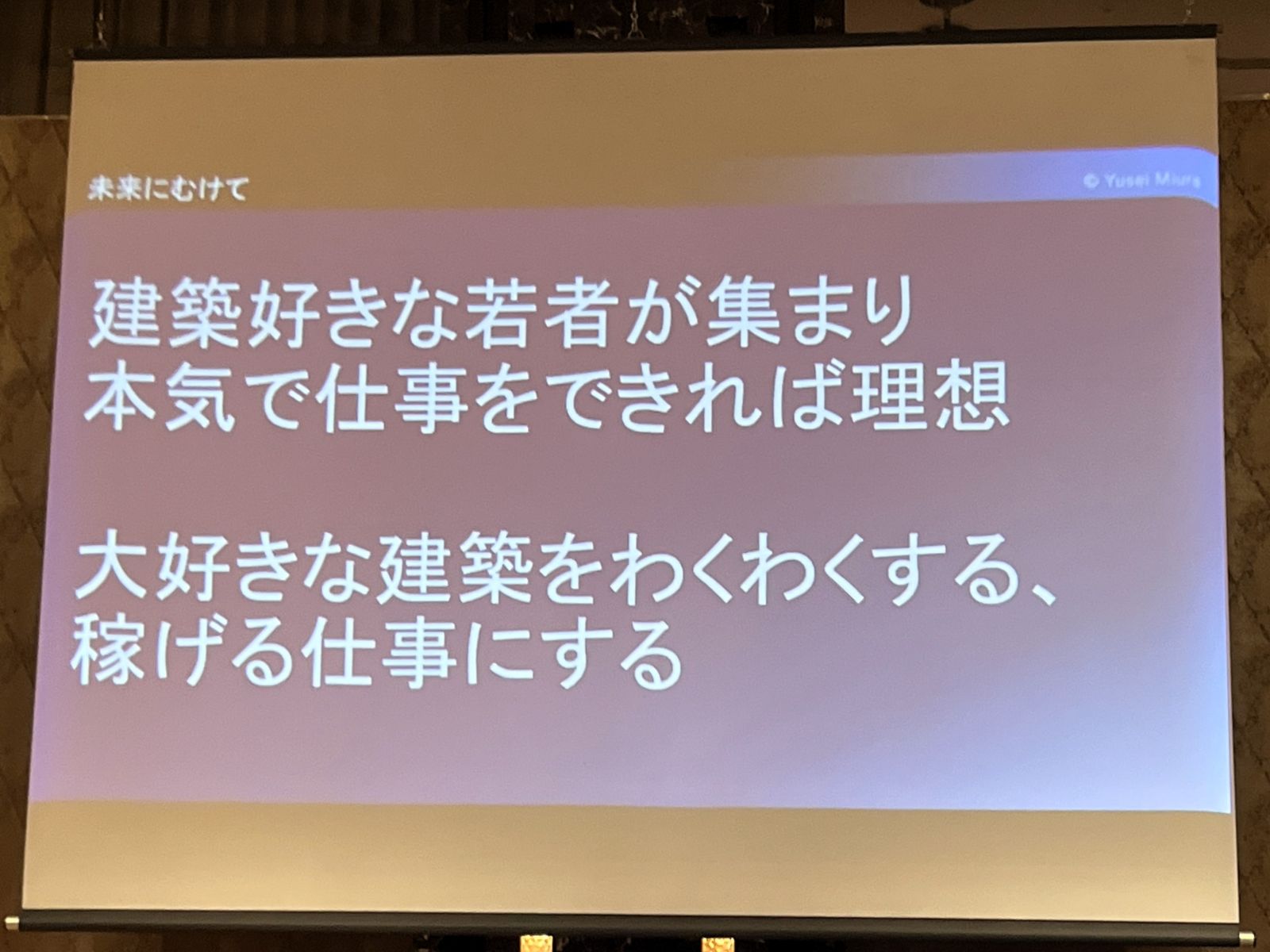 三浦さんの発表で建築が好きな若者の意欲と仕事の魅力をテーマに掲げたスライド