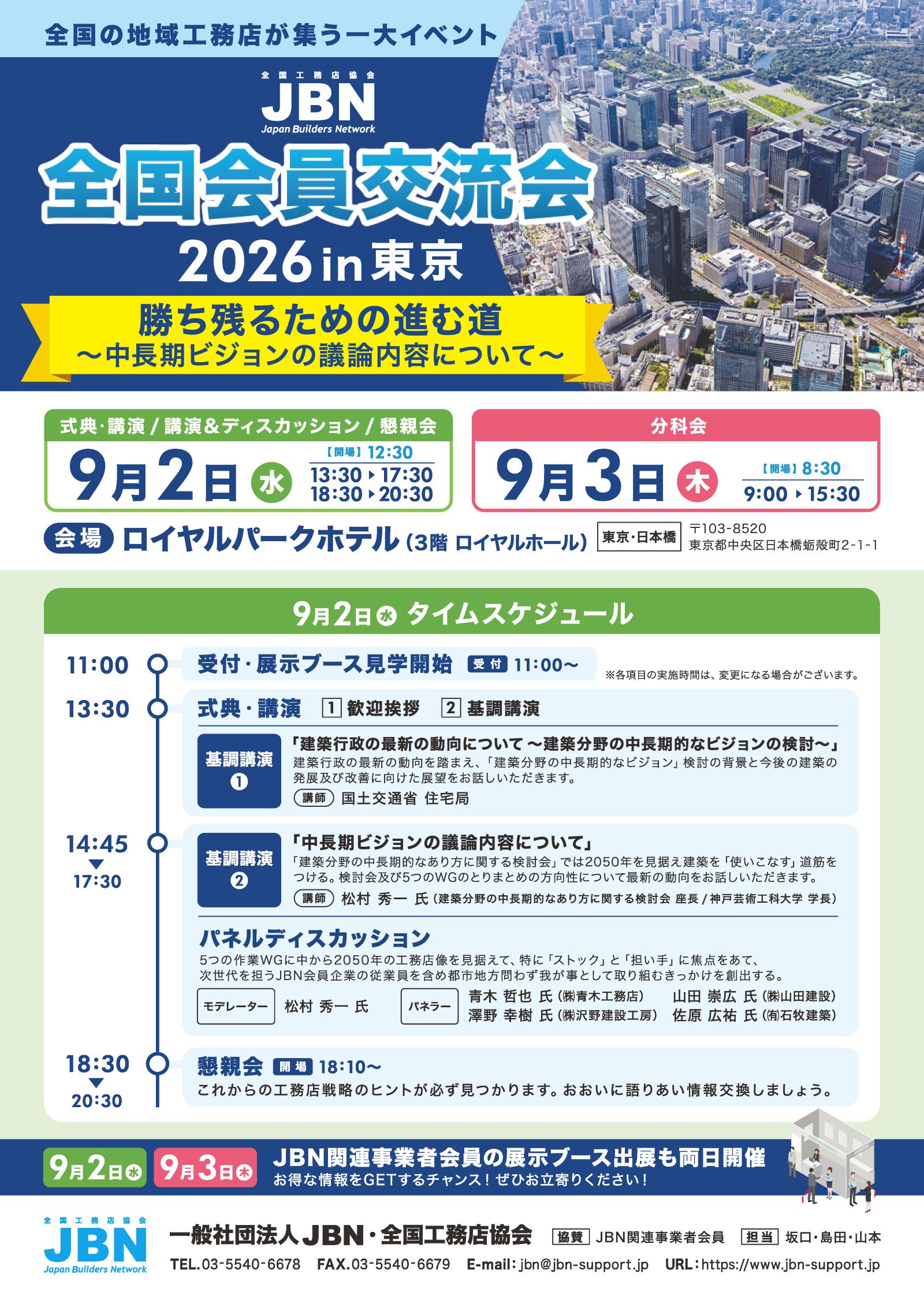 JBN全国会員交流会2026 in 東京の開催概要と9月2日の講演・懇親会の予定を掲載したパンフレット
