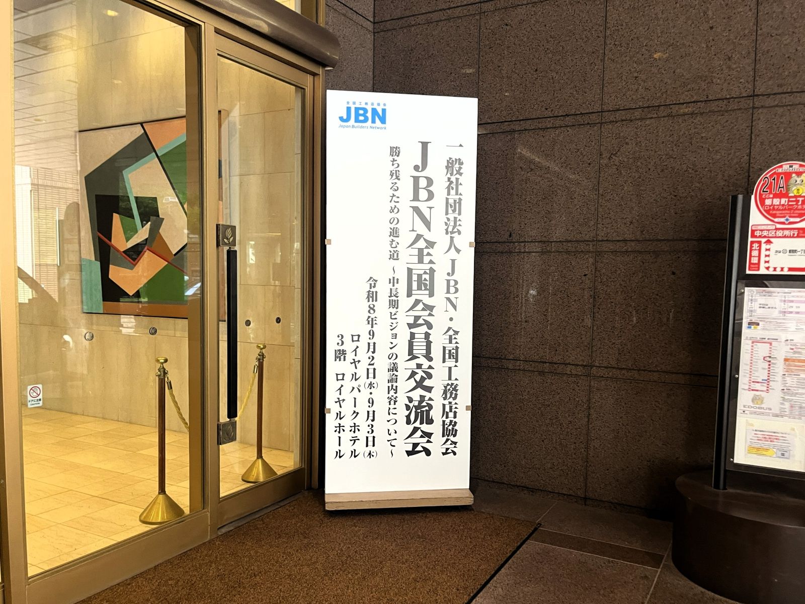 ホテル館内に設置されたJBN全国会員交流会2026 in 東京の会場案内看板