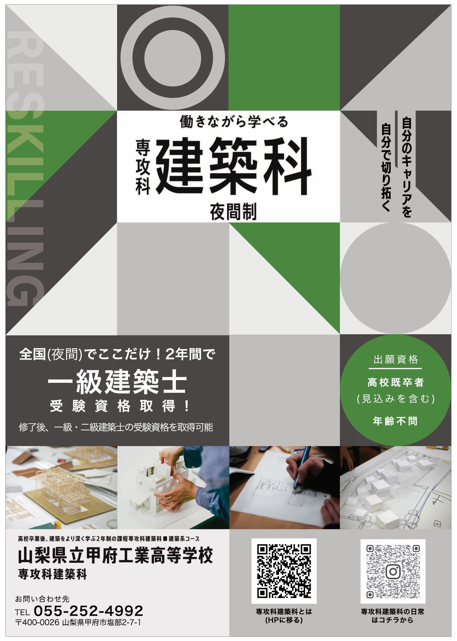 甲府工業高校専攻科建築科の夜間2年制と建築士受験資格を案内する募集チラシ表面