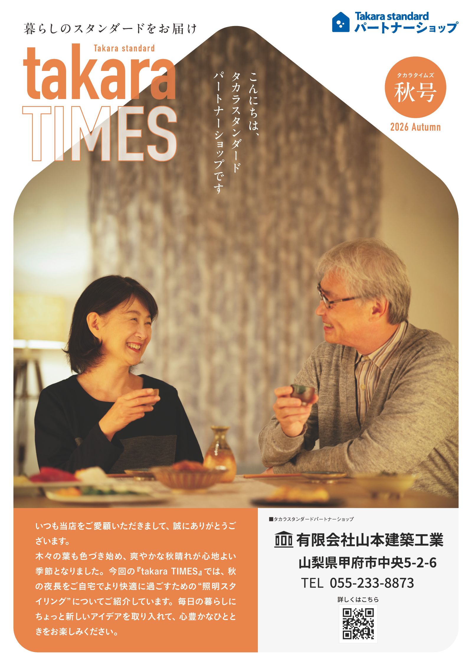 タカラスタンダード パートナーショップ会報「takara TIMES 2026年秋号」の表紙