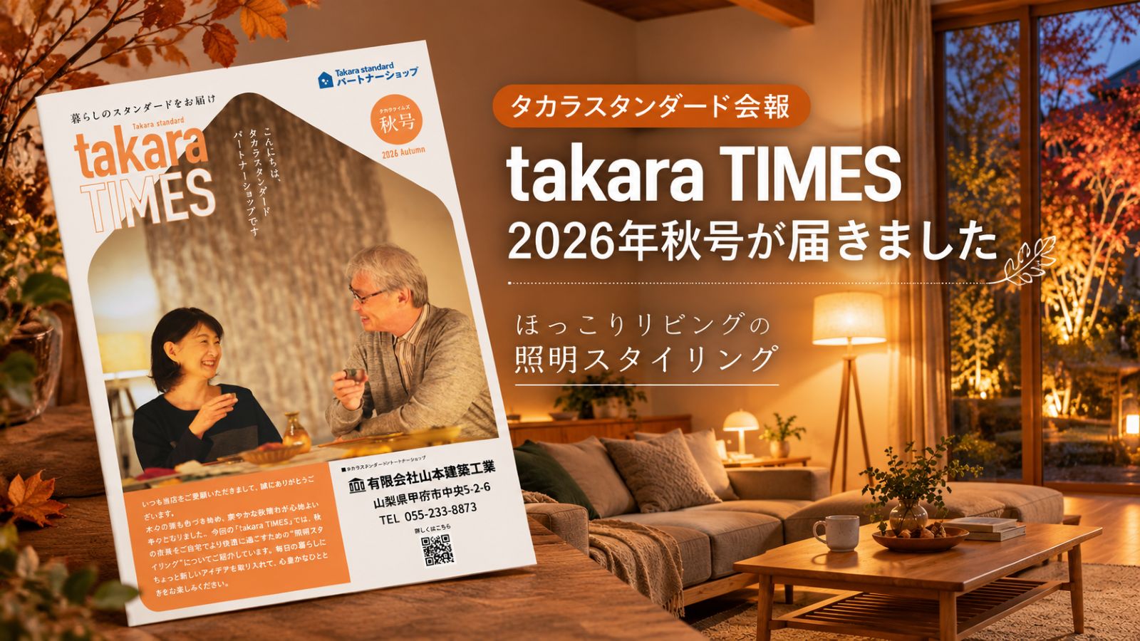 takara TIMES 2026年秋号と、秋の夜をイメージした暖かな照明のリビング